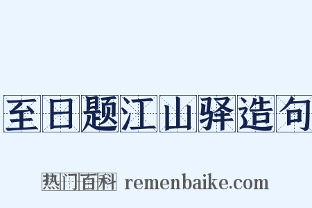 至日题江山驿造句是什么意思的图片